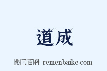 道成是什么意思的图片